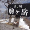冬の赤城山 - 画像 (3)