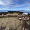 天城山＆伊豆山稜線(達磨山～金冠山) - 画像 (5)