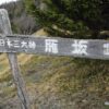 甲武信ヶ岳～雁坂峠(日本三大峠) - 画像 (2)