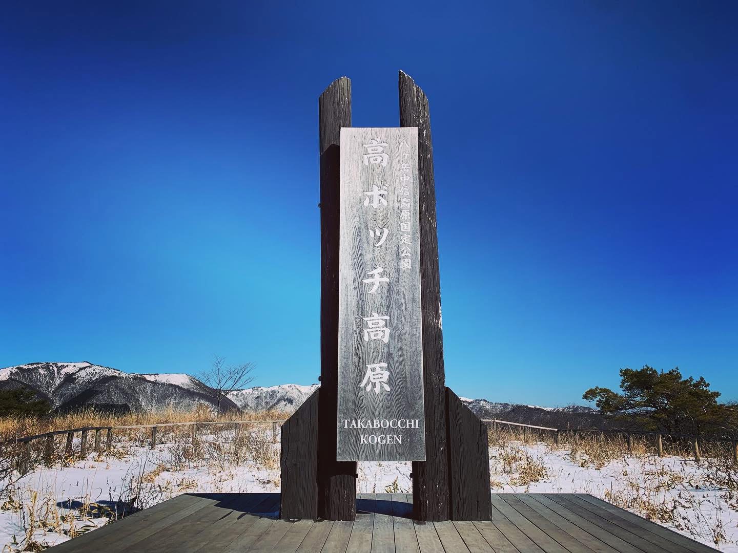 〈信州里山企画〉上諏訪温泉 浜の湯泊・守屋山と高ボッチ山 - 画像 (2)